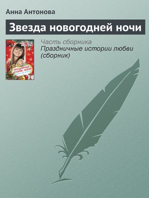 cover image of Звезда новогодней ночи